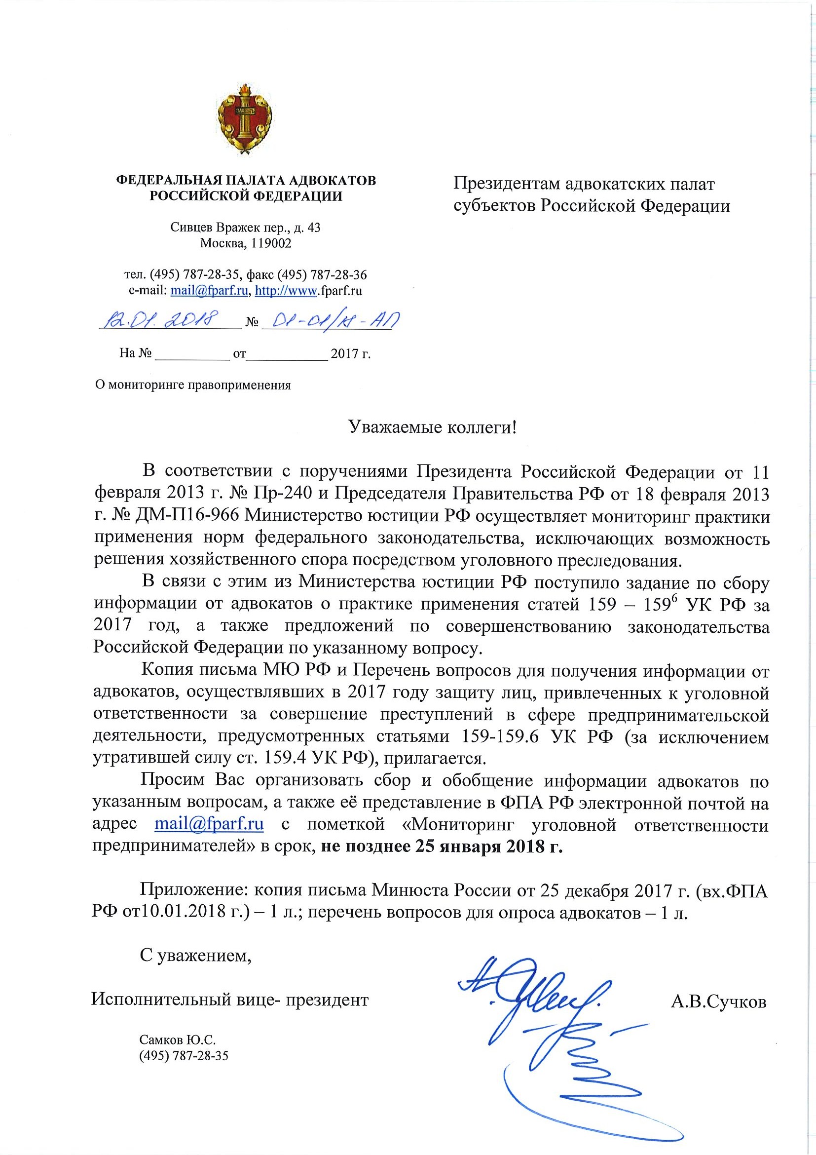 Решение федеральной палаты адвокатов. Письмо Минюста в адвокатскую палату. Федеральная плата адвокатов РФ Э. Письмо от президента адвокатской палаты Министерству юстиции. Функции мониторинга правоприменения в РФ.