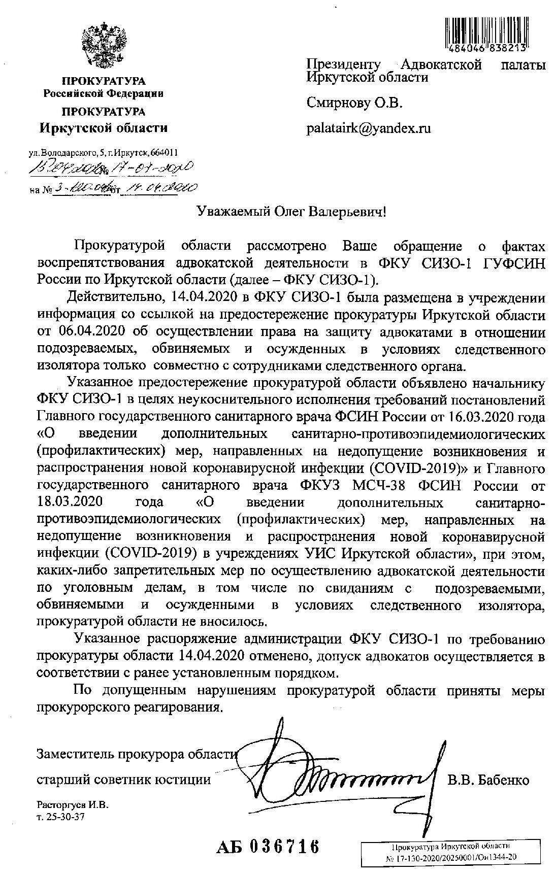 Ответ Прокуратуры Иркутской области по недопуску адвокатов в СИЗО-1